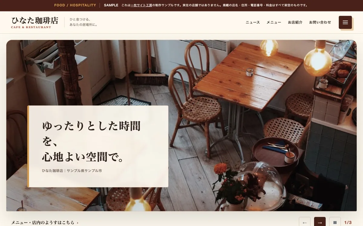 ひなた珈琲店の自主制作サンプル。店内写真と見出しを大きく配置した画面